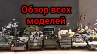 Обзор всей лего военной техники! Юбилей канала! Обзор всей российской техники! History Brick Films.