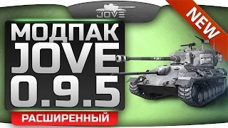 Установка mod-pack от JOVE 0.9 7. WoT. JOVE #9.7.[Расширенный Модпак]