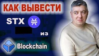 КАК ВЫВЕСТИ МОНЕТУ #STX ИЗ КОШЕЛЬКА BlockChain ? | ВЫВОД НА Binance.