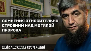 Сомнения относительно строений над могилой пророка ﷺ