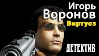 Игорь Воронов. Виртуоз 2