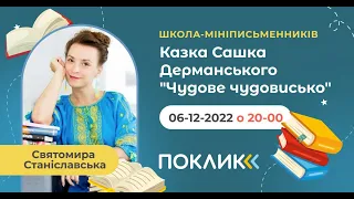 Школа мініписьменників. Казка Сашка Дерманського "Чудове чудовисько"