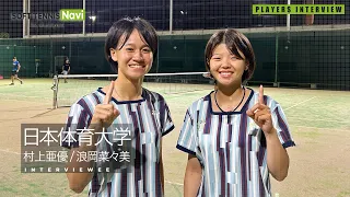 インカレ大学対抗優勝校インタビュー/日本体育大学(浪岡菜々美・村上亜優)｜PLAYERS INTERVIEW