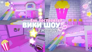 КАК ПОСТРОИТЬ КОМНАТУ ВИКИ ШОУ? Комната Для @Viki Show    @Viki Show PLAY   Milana Mel | Roblox 🍒