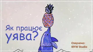 Як працює уява? Нейробіологія уяви | TED-Ed українською