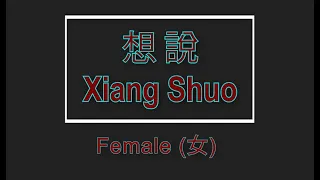 想說 【卡拉OK (女)】《KTV KARAOKE》 - Xiang Shuo (Female)