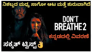 Don't breathe 2 (2021) Movie Explained In Kannada | Suspense thriller