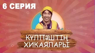 Күлпәштің хикаялары 6 серия (25.06.2017)