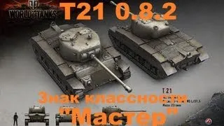 World of Tanks T21 Мастер. 0.8.2 Вестфилд, Штурм