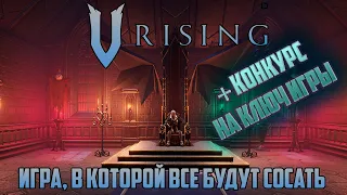 V RISING | ОБЗОР ИГРЫ | ИГРА ДЛЯ ТЕХ, КТО ХОЧЕТ ПОСОСАТЬ + КОНКУРС НА КЛЮЧ V-RISING