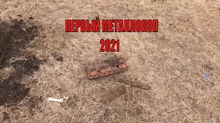 Первый металлокоп в 2021 году. Открыл сезон хорошими железками!