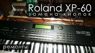 Roland xp60. Замена кнопок, как разобрать, внутренняя компоновка. Ремонты.