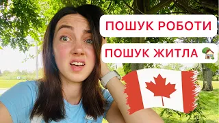 ПОШУК РОБОТИ ТА ЖИТЛА В Торонто🇨🇦