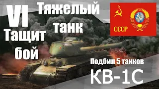 КВ-1С тяжелый танк VI уровня. СССР. Подбил 5 танков. Тащит бой.