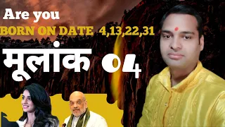 मूलांक 4🕉️ क्या आपने 4,13,22,31तारीख को जन्म लिया है🕉️🕉️