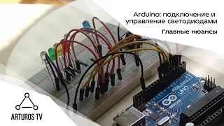 Arduino: подключение и управление светодиодами.