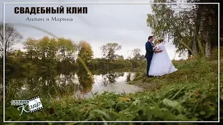 Свадебный клип Антон и Марина