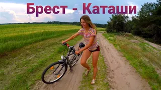 Брест - Каташи ( озеро ) на велах