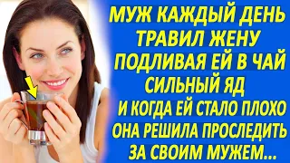 Муж каждый день подливал жене в чай сильный яд... И когда ей стало плохо, она решила проследить...