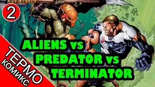 Aliens vs Predator vs The Terminator - 2 [ОБЪЕКТ] Чужие против хищника против терминатора