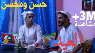 Hassan & Mohsine - Al 3id (Sketch) | (حسن و محسن - العيد (سكيتش