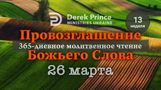 Дерек Принс "Провозглашение Божьего Слова на каждый день" 26 марта