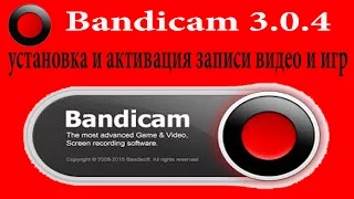 Bandicam 3.0.4  установка и активация записи видео и игр