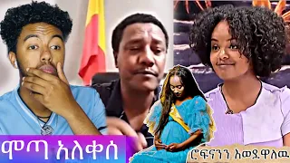 ብዙዎችን ያነጋገረው የ ሞጣ ቀራንዮ TikTok Live ማልቀስ ምን ሆነ😳/tik tok ethiopian funny videos/Seifu on ebs