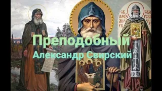Житие преподобного Александра Свирского