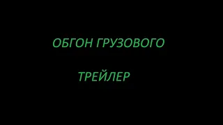 Трейлер: ОБГОН ГРУЗОВОГО (30.12.2021)