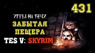 TES V: SKYRIM - ЗАБЫТАЯ ПЕЩЕРА #431 - ПРОХОЖДЕНИЕ