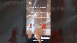 Шоу Авебуха прошло сегодня в Норильске. Сторисы от Романа Костомарова, Чепурченко и Хохловой.