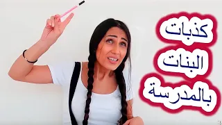 كذبات البنات في المدرسة | تالين تيوب