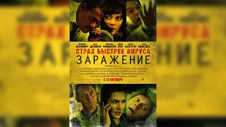 Фильм ЗАРАЖЕНИЕ катастрофа Русский триллер 2011