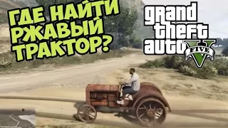 GTA 5 PC - Секретный транспорт [Tractor] - Ржавый трактор