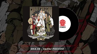 mk5.45 - Сыны России (2022)