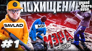 МЫ ПОХИТИЛИ МЭРА! ТРЕБУЕМ ВЫКУП 10000000$ | SAINTS WORLD GTA 5 RP