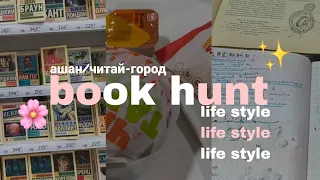 book hunt - охота на книги💘✨//ассортимент ашана/читай города