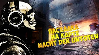 Пасхалка на зомби-карте Nacht der Untoten / Ночь живых мертвецов