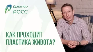 Как проходит пластика живота? Абдоминопластика от Доктора Росс.