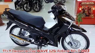 รีวิว !! อัพเดทราคาใหม่ WAVE 125i ล้อซีลวด สีดำ ปี 2023