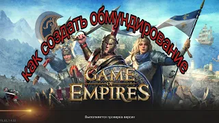 Game of Empires как создать  шмотки , как сделать одежду ,