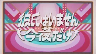 コレサワ「彼氏はいません今夜だけ」【Music Video】