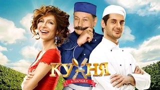 "Кухня в Париже" фильм в HD