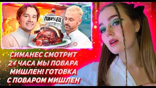 СИМАНЕС СМОТРИТ ЭКСАЙЛ ШОУ 24 Часа Мы Повара Мишлен! (Кореш, Парадеич, Горилла, Кокошка, Дилблин)