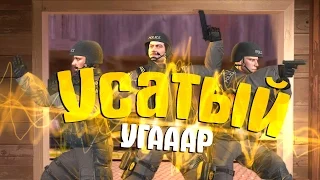 CS:GO - УСАТЫЙ УГАР