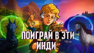 Инди игры которые ты мог пропустить [2019]