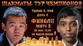 Дин Лижень - Прагнанандха! Финал! Матч 2 🏆 Тур чемпионов. День 8 🎤 Сергей Шипов ♕ Шахматы