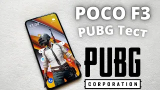 Poco F3 - PUBG Тест. ИДЕАЛЬНО! АНАЛОГОВ НЕТ! Нагрев, автономность