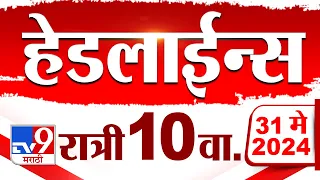 4 मिनिट 24 हेडलाईन्स | 4 Minutes 24 Headlines | 10 PM | 31 May 2024 | Marathi News | टीव्ही 9 मराठी